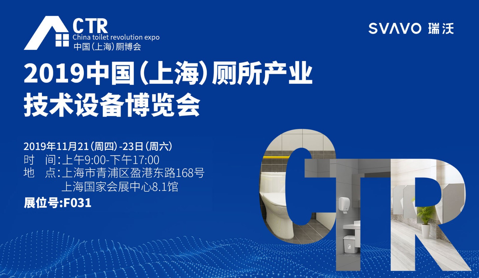 展会预告丨瑞沃SVAVO邀您相约2019CTR中国（上海）厕博会