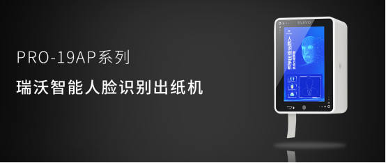 瑞沃智能人脸识别出纸机