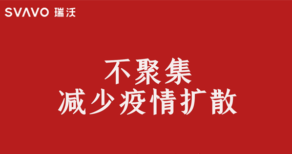 一起挺武汉，瑞沃SVAVO邀您科学防疫，共克时艰！