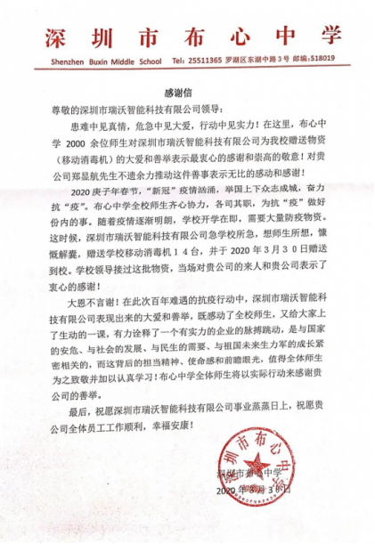 深圳市布心中学对瑞沃SVAVO的感谢信