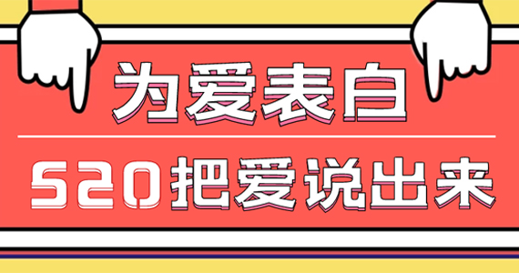 520表白好契机丨最长情的告白非它莫属了