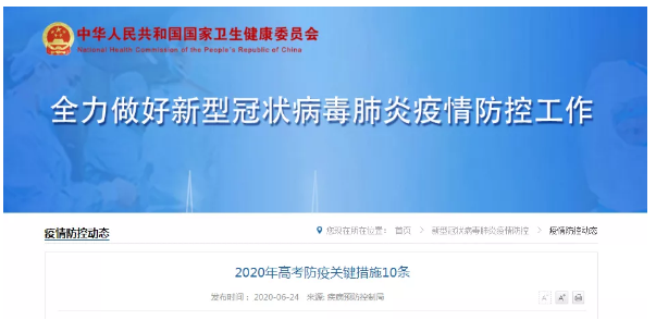 国家卫健委官网6月24日发布《2020年高考防疫关键措施》