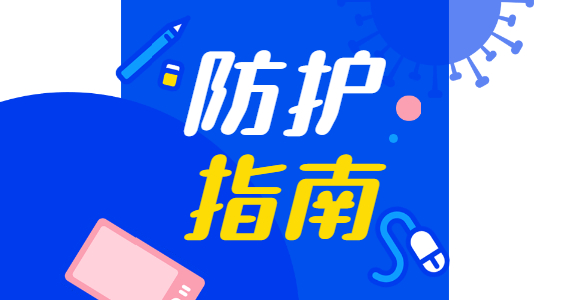 2021年春节疫情防控指南 坚持就是胜利！
