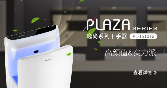 新品上市！瑞沃高速干手器PL-151076创新风道，干手超乎想象！