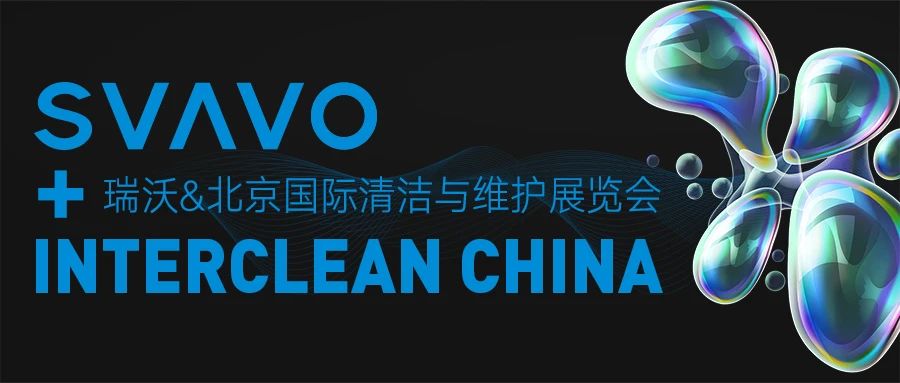 引智赋能 共探清洁丨瑞沃诚邀您，4月北京清洁展见！