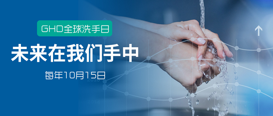 全球洗手日丨“手”护未来，携手同行！