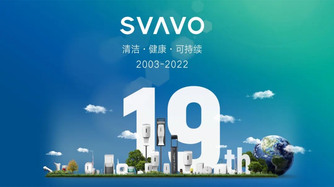 SVAVO瑞沃 年度口号 清洁·健康·可持续