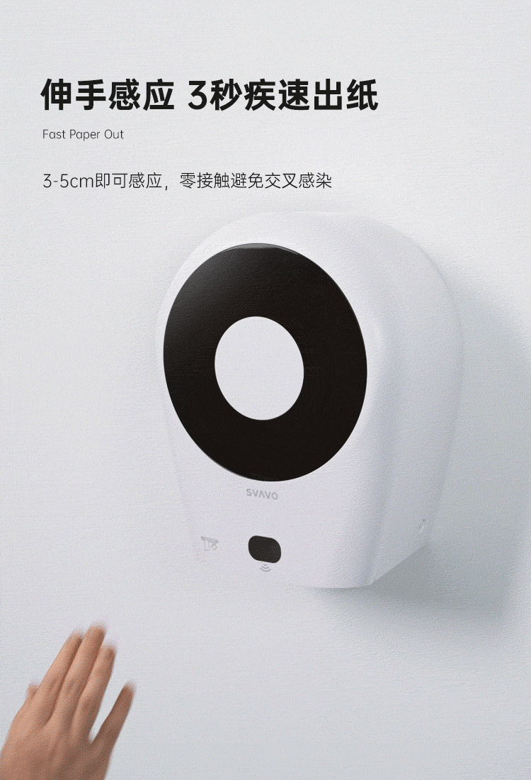 SVAVO瑞沃，瑞沃，瑞沃智能，瑞沃SVAVO，智能厕纸机，感应出纸机，纸巾盒，厕纸盒