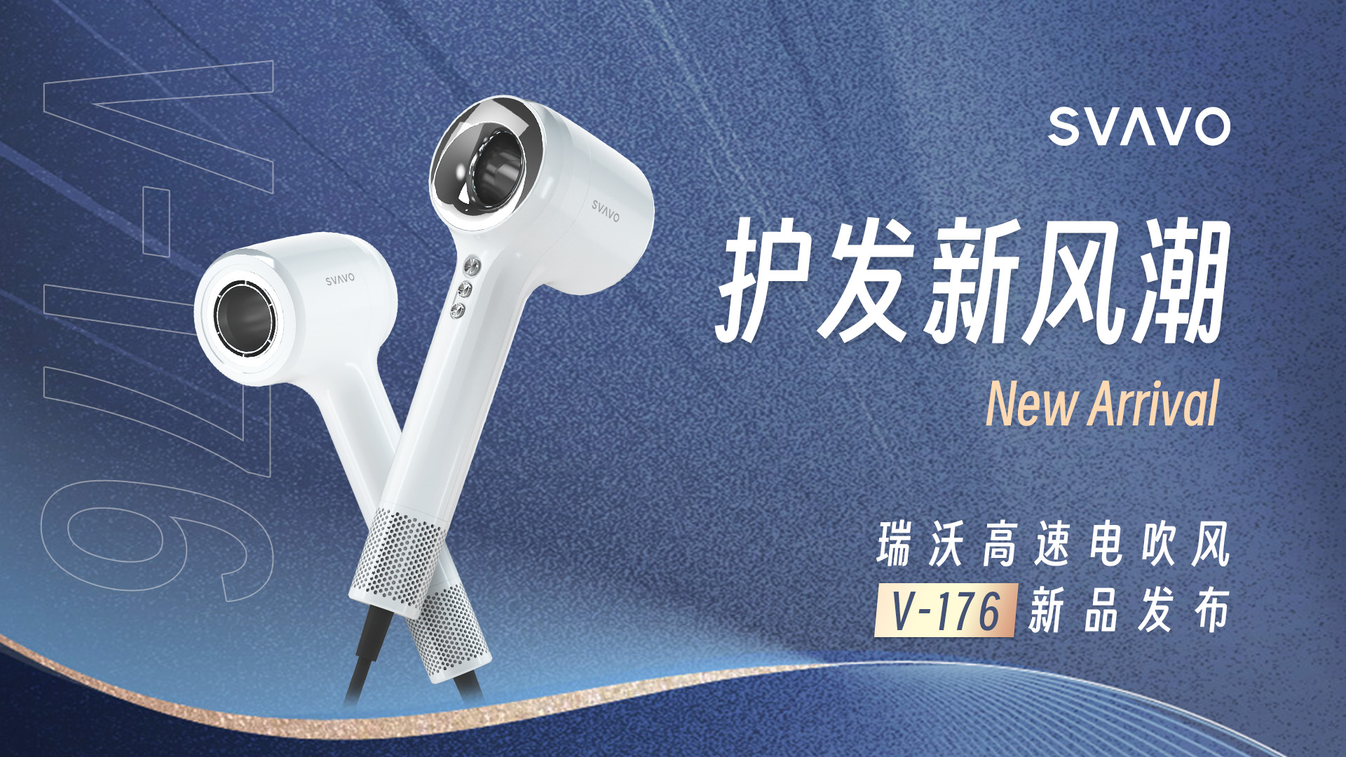 护发新风潮，瑞沃高速电吹风V-176新品发布，即日起众望登场！