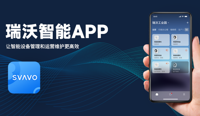 瑞沃智能APP，把关键信息掌握在指尖