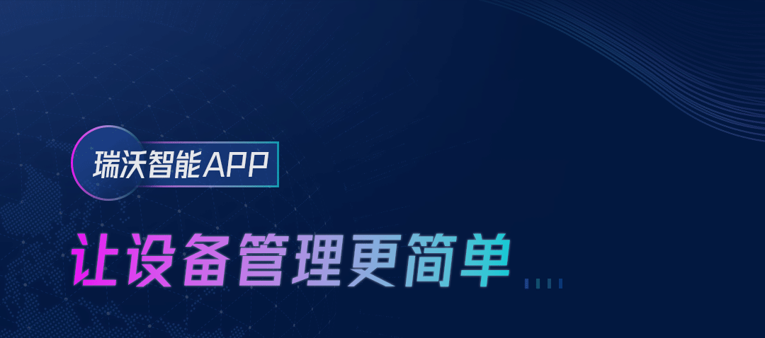 瑞沃智能APP