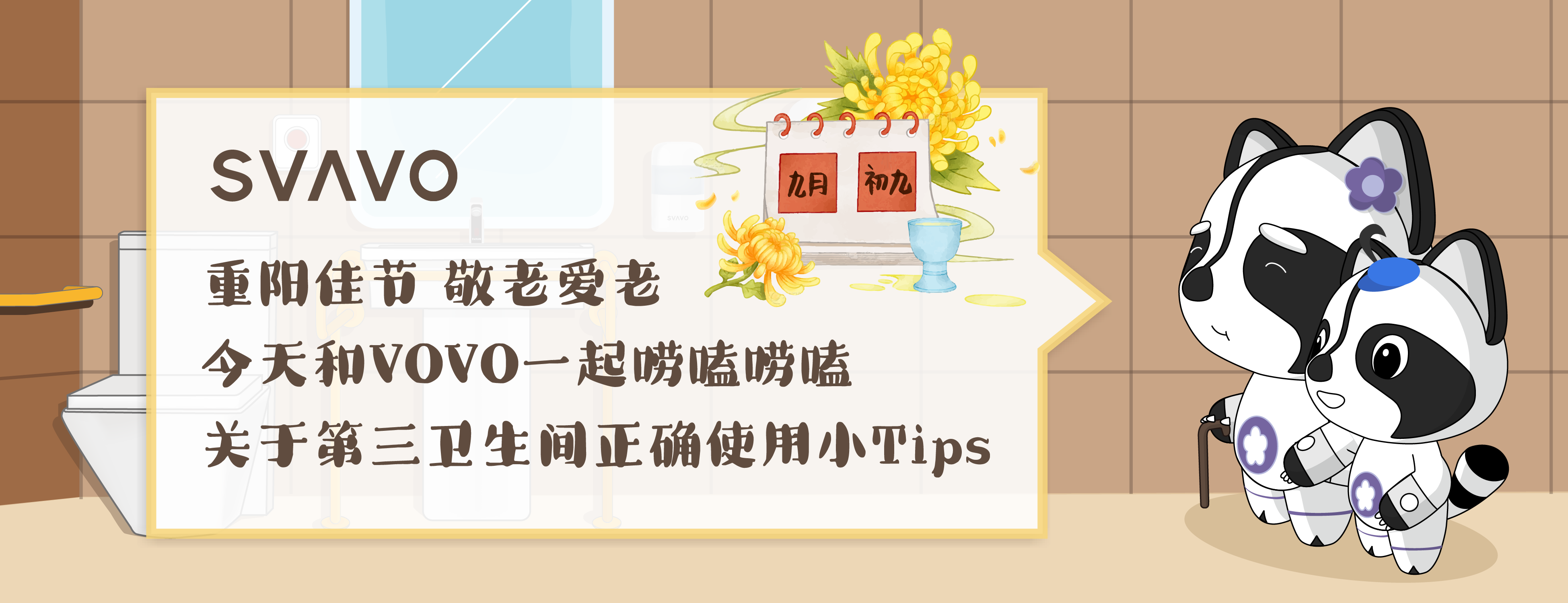 SVAVO瑞沃，瑞沃，智慧卫生间