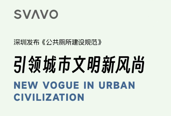 深圳发布《公共厕所建设规范》 引领城市文明新风尚！