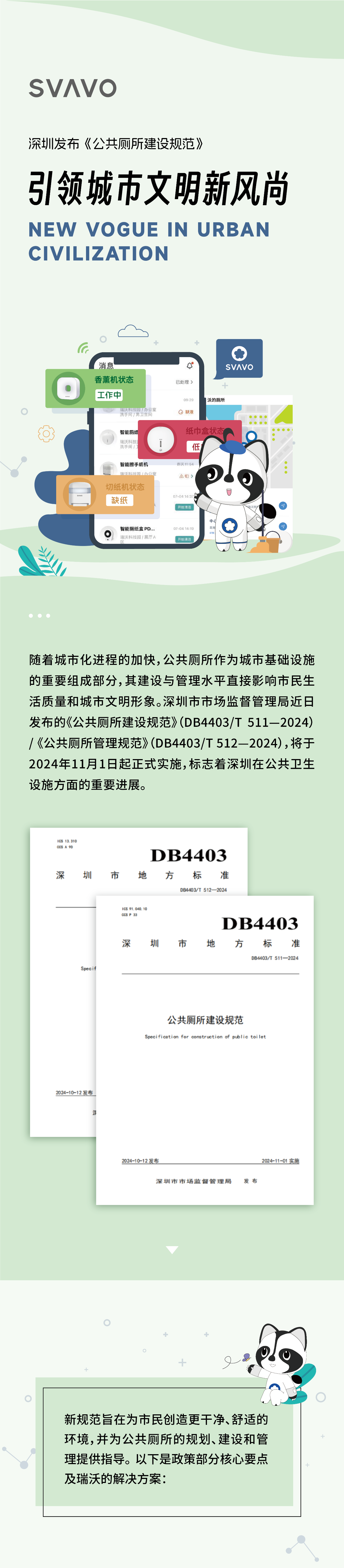 SVAVO瑞沃，瑞沃，智慧卫生间