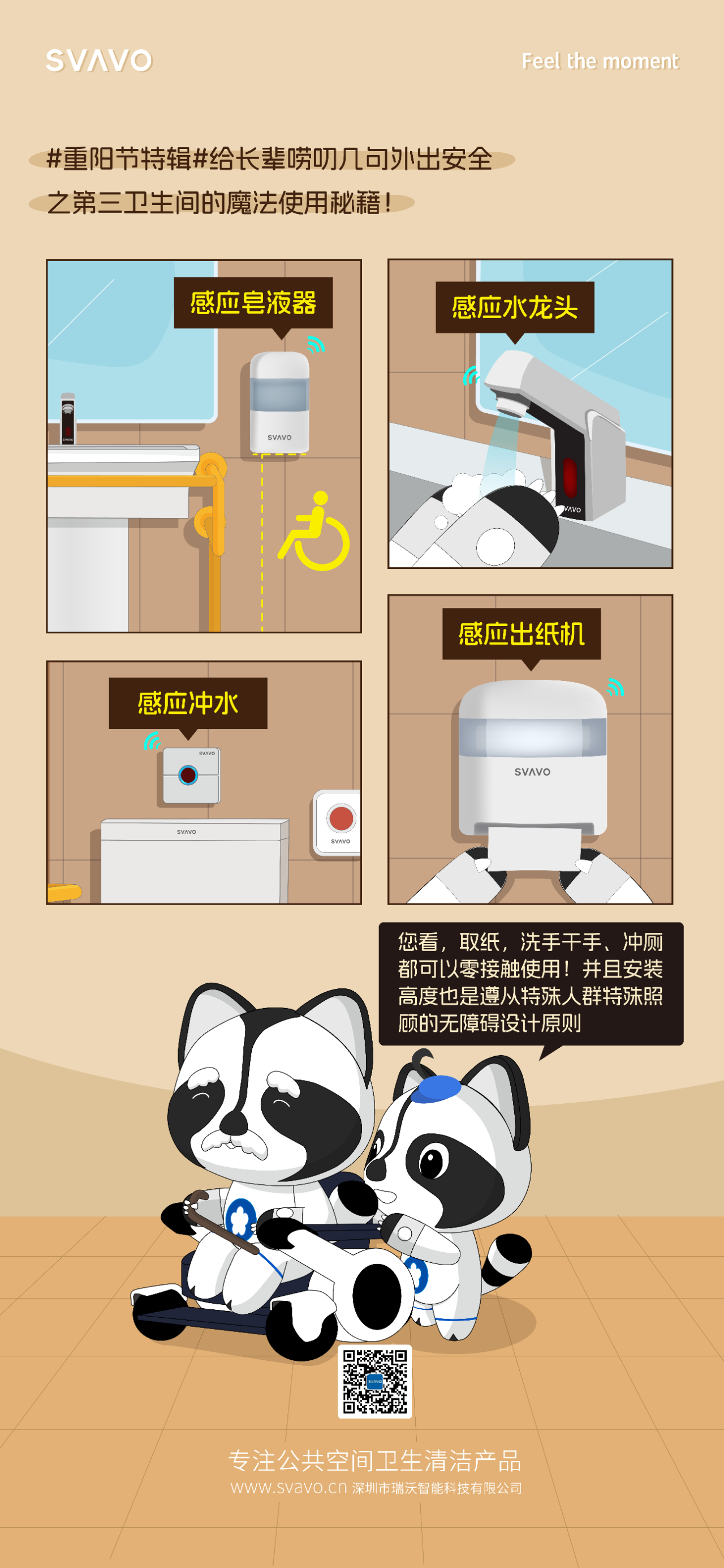 SVAVO瑞沃，瑞沃，智慧卫生间