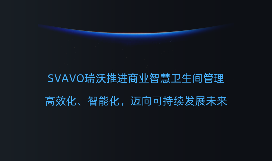 SVAVO瑞沃，瑞沃，智慧卫生间