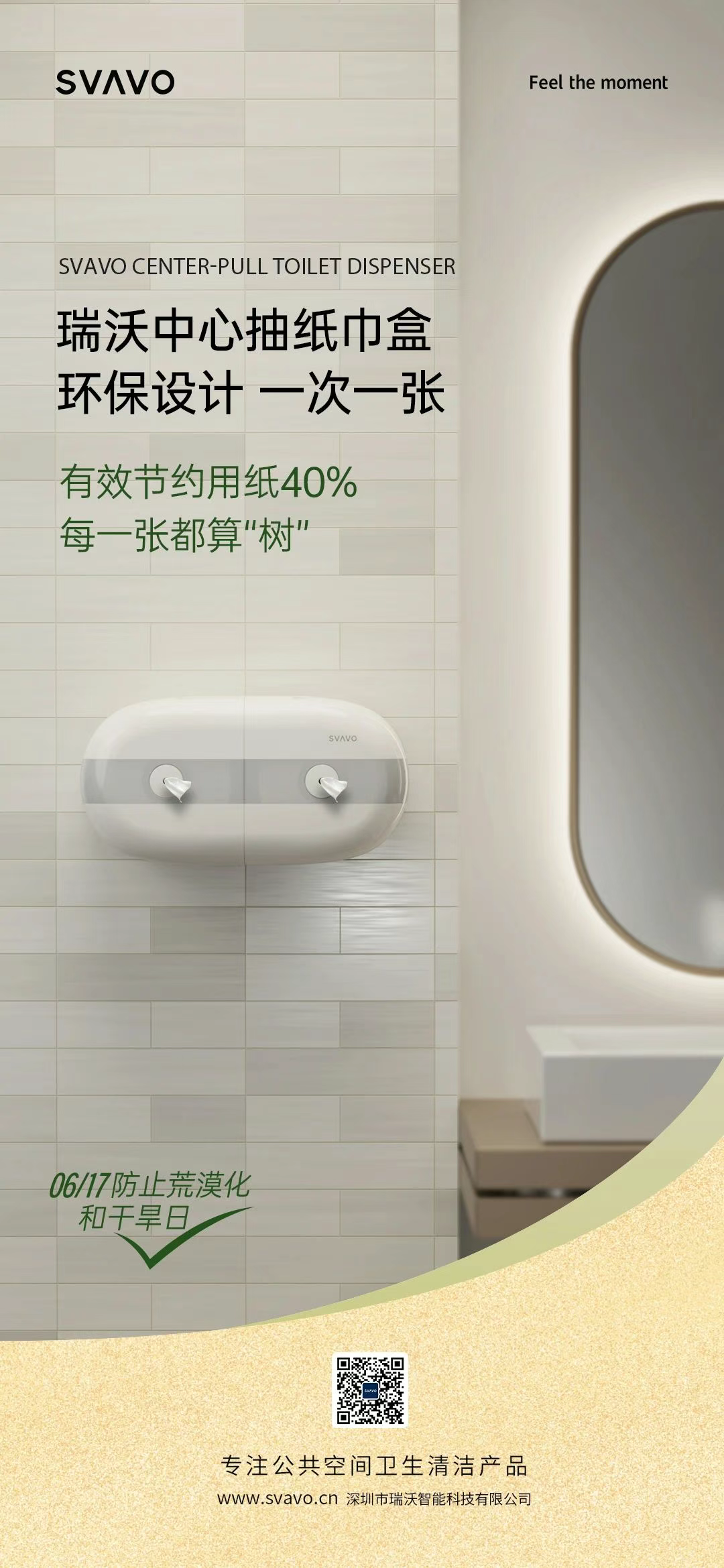 SVAVO瑞沃，瑞沃，智慧卫生间
