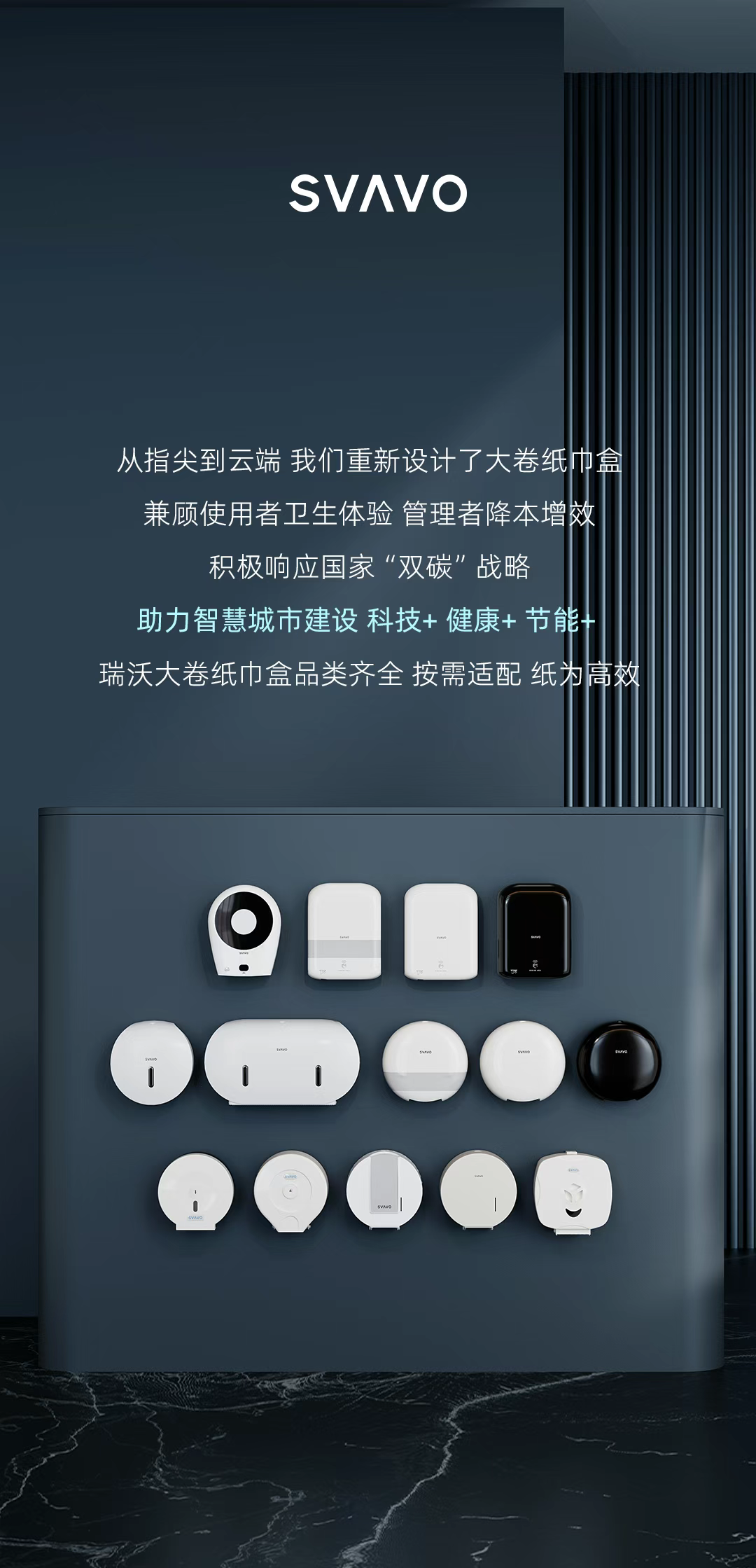 SVAVO瑞沃，瑞沃，智慧卫生间