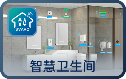 SVAVO瑞沃，瑞沃，智慧卫生间