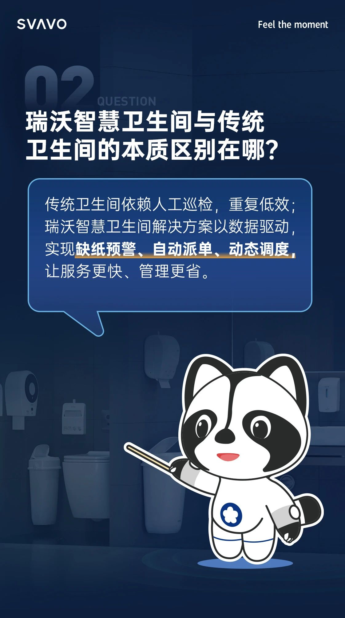 SVAVO瑞沃，瑞沃，智慧卫生间