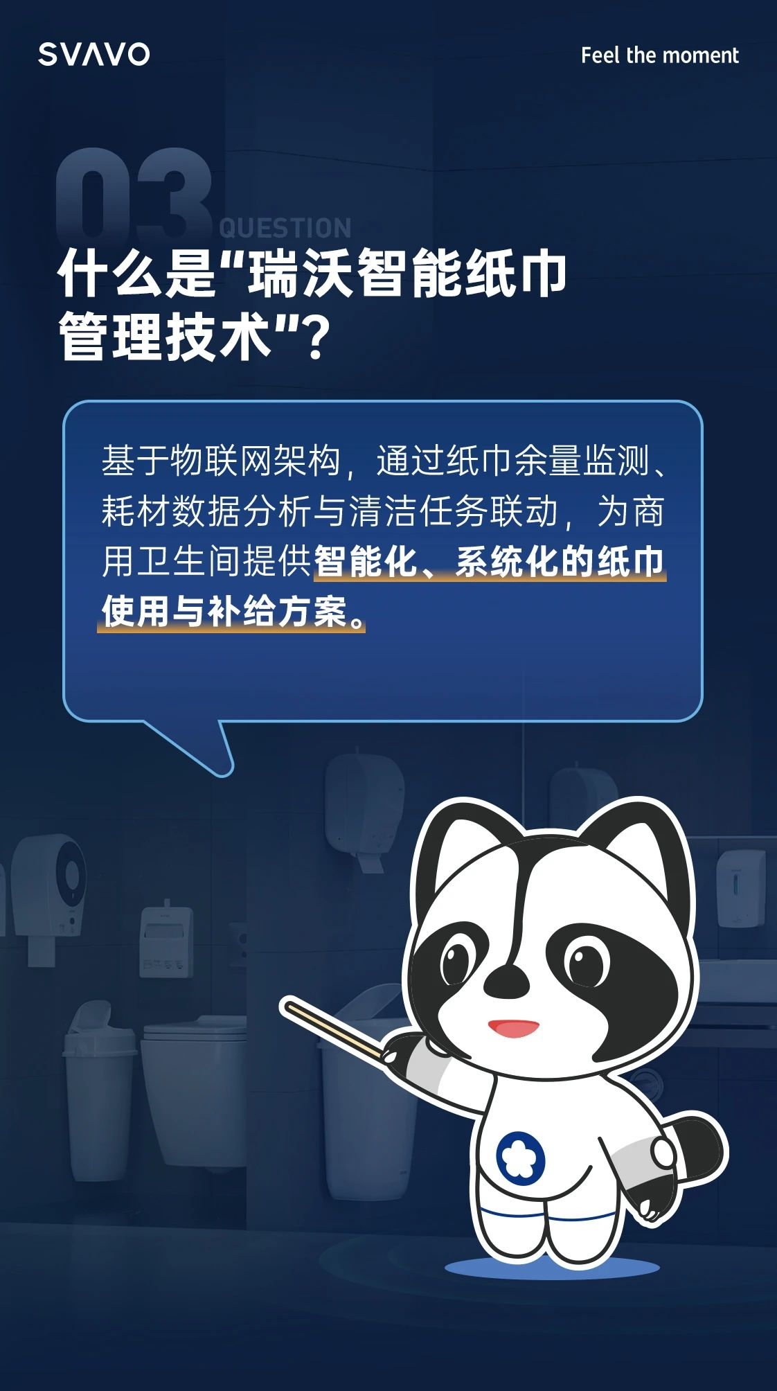 SVAVO瑞沃，瑞沃，智慧卫生间