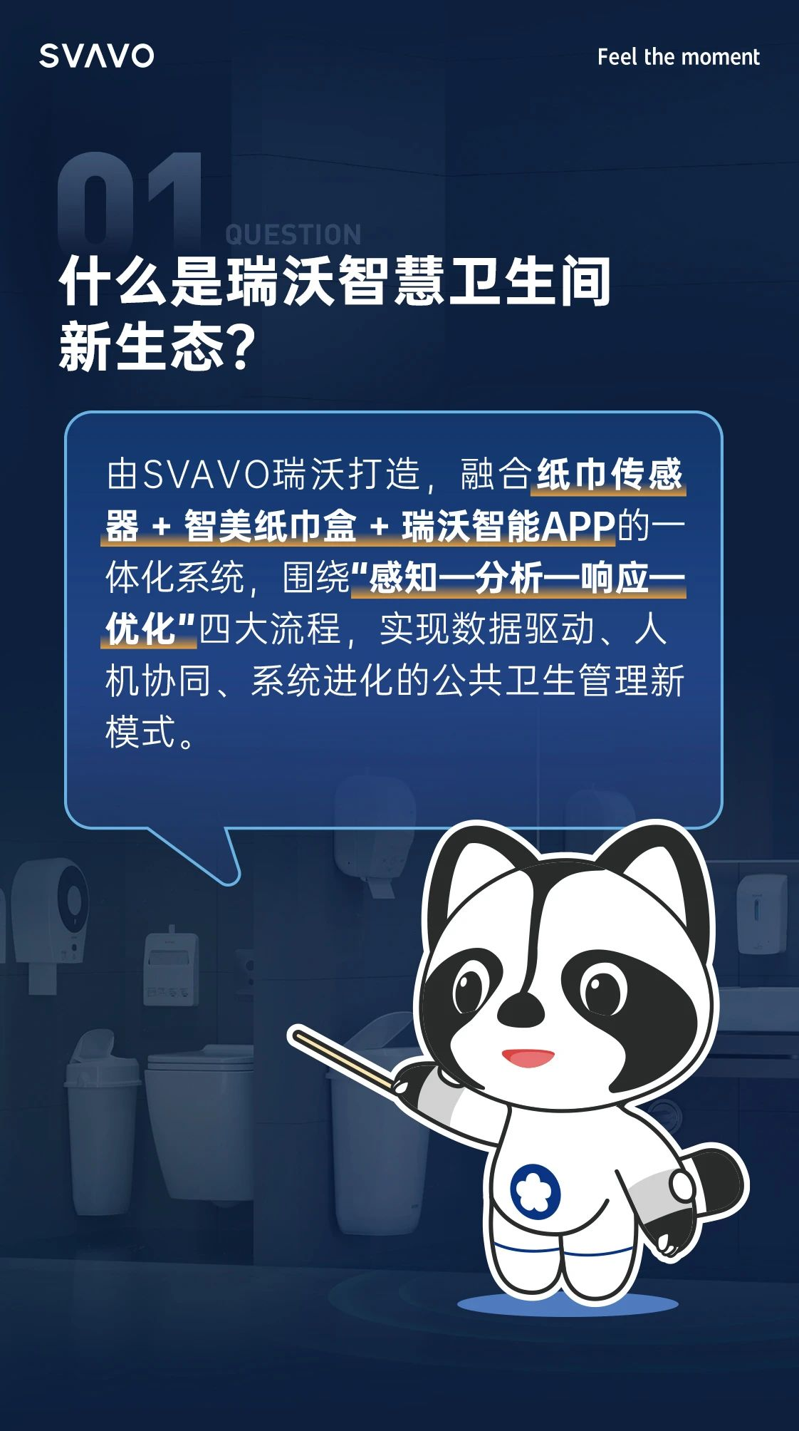 SVAVO瑞沃，瑞沃，智慧卫生间
