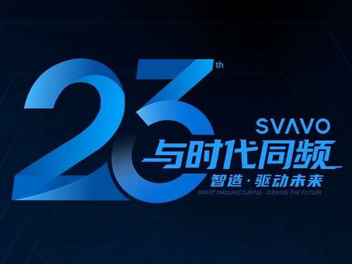 与时代同频｜SVAVO瑞沃23周年品牌纪实